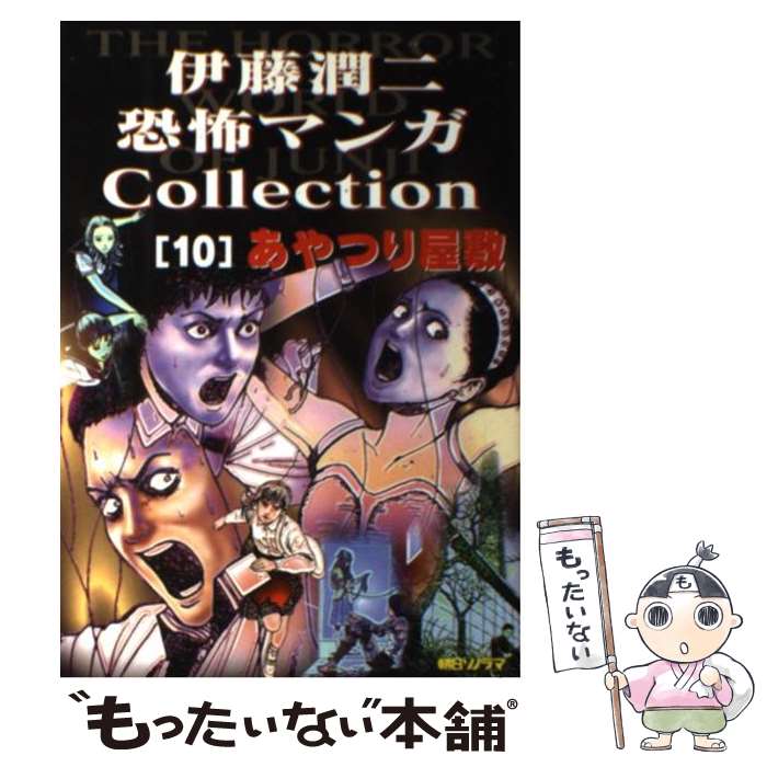 【中古】 伊藤潤二恐怖マンガcollection 10 / 伊藤 潤二 / 朝日ソノラマ [コミック]【メール便送料無料】【あす楽対応】