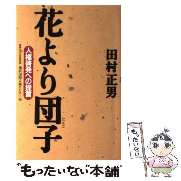 楽天市場】花より団子の通販