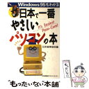 【中古】 日本で一番やさしいパソコンの本 Windows95もわかる / 日本能率協会 / 日本能率協会マネジメントセンター 単行本 【メール便送料無料】【あす楽対応】