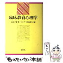 【中古】 臨床教育心理学 / 氏原 寛, 倉戸 ヨシヤ, 東山紘久 / 創元社 [ハードカバー]【メール便送料無料】【あす楽対応】