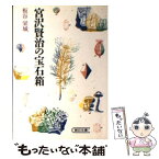 【中古】 宮沢賢治の宝石箱 / 板谷 栄城 / 朝日新聞出版 [文庫]【メール便送料無料】【あす楽対応】