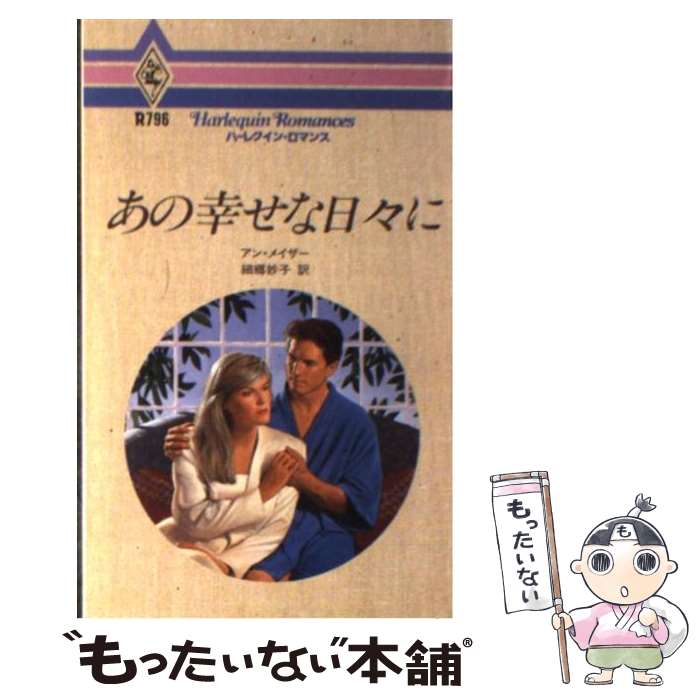 【中古】 あの幸せな日々に / アン メイザー, 細郷 妙子 / ハーパーコリンズ・ジャパン [新書]【メール便送料無料】【最短翌日配達対応】