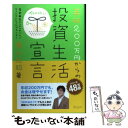 【中古】 年収200万円からの投資生活宣言 / 横山 光昭 / ディスカヴァー トゥエンティワン 単行本（ソフトカバー） 【メール便送料無料】【あす楽対応】