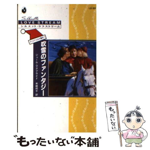 【中古】 吹雪のファンタジー クリスマスは大騒ぎ1 / ジュール マクブライド / ハーレクイン [新書]【メール便送料無料】【あす楽対応】