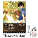 【中古】 恋するわんこはお年頃 / 楠田 雅紀, 陵 クミコ / 二見書房 文庫 【メール便送料無料】【あす楽対応】