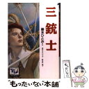 【中古】 三銃士 / 藤本 ひとみ, 東 逸子, 稲垣 直樹 / 講談社 単行本 【メール便送料無料】【あす楽対応】