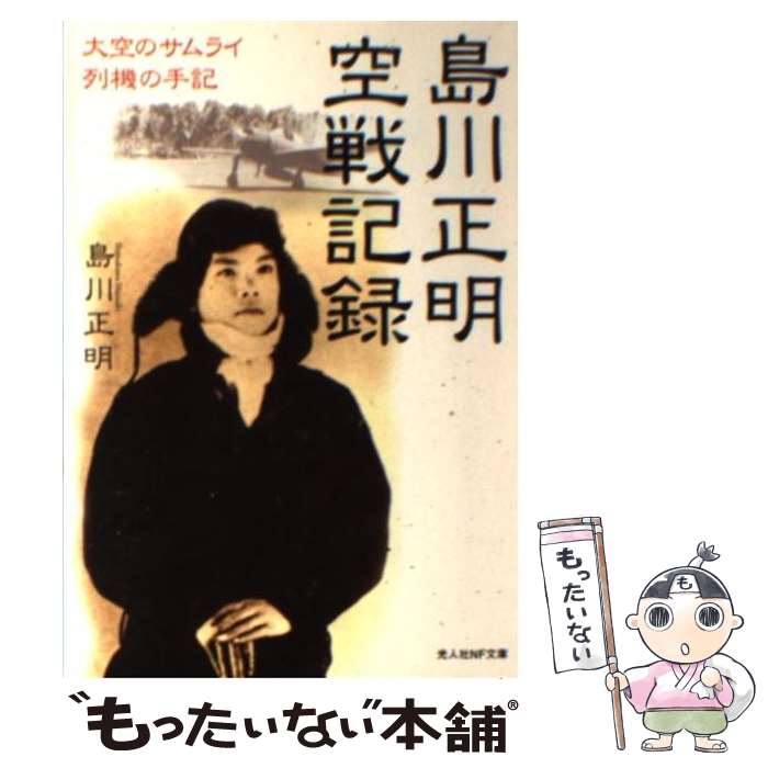 【中古】 島川正明空戦記録 大空のサムライ列機の手記 島川正明/著 / 島川 正明 / 潮書房光人新社 [文庫]【メール便送料無料】【最短翌日配達対応】