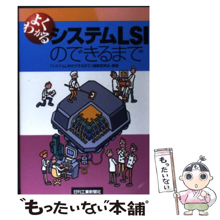 【中古】 よくわかるシステムLSIのできるまで システムLSIのできるまで編集委員会 / 「システムLSIのできるまで」編集委員会 / 日刊工業 [単行本]【メール便送料無料】【最短翌日配達対応】