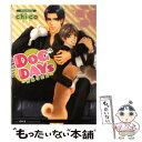 【中古】 DOG DAYS 野獣な恋人 / chi-co, 明神翼 / 大誠社 文庫 【メール便送料無料】【あす楽対応】