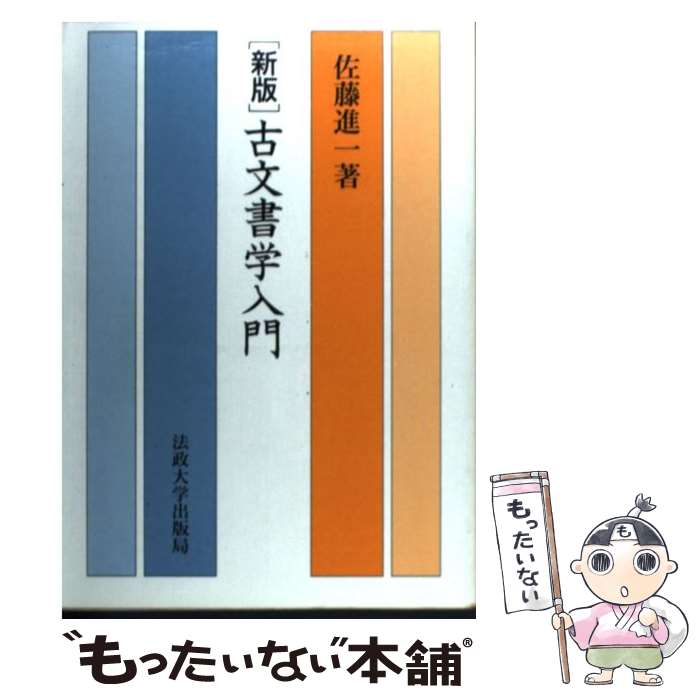 【中古】 古文書学入門 新版 / 佐藤 進一 / 法政大学出版局 単行本 【メール便送料無料】【あす楽対応】