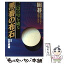  三段の壁を破る黒番の布石 囲碁基盤を大きく活用できる / 大竹 英雄 / 日本文芸社 