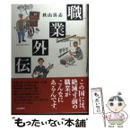 【中古】 職業外伝 / 秋山 真志 / ポプラ社 [単行本]【メール便送料無料】【あす楽対応】