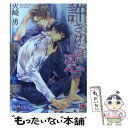 【中古】 許される恋 / 火崎 勇, 駒城 ミチヲ / 海王社 文庫 【メール便送料無料】【あす楽対応】