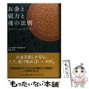 【中古】 お金と磁力と魂の法則 / J・ドナルド・ウォルターズ, 真倉 連 / サンマーク [ハードカバー]【メール便送料無料】【あす楽対応】