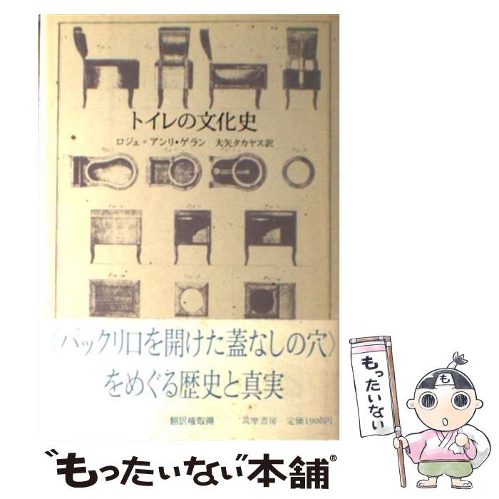 【中古】 トイレの文化史 / ロジェ・アンリ ゲラン, 大矢 タカヤス / 筑摩書房 [単行本]【メール便送料無料】【あす楽対応】 1