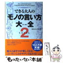 著者：話題の達人倶楽部出版社：青春出版社サイズ：単行本（ソフトカバー）ISBN-10：4413110951ISBN-13：9784413110952■こちらの商品もオススメです ● 約束のネバーランド 12 / 集英社 [コミック] ● 犯人のいない殺人の夜 傑作推理小説 / 東野 圭吾 / 光文社 [文庫] ● 約束のネバーランド 16 / 出水 ぽすか / 集英社 [コミック] ● 約束のネバーランド 17 / 出水 ぽすか / 集英社 [コミック] ● 約束のネバーランド 18 / 出水 ぽすか / 集英社 [コミック] ● 闇の子供たち / 梁 石日 / 幻冬舎 [文庫] ● 怪しい人びと 傑作推理小説 / 東野 圭吾 / 光文社 [文庫] ● Every　Best　Single　2/CD/AVCD-17365 / Every Little Thing / エイベックス・トラックス [CD] ● 誰とでも15分以上会話がとぎれない！話し方66のルール / 野口 敏 / すばる舎 [単行本] ● 泳ぐのに、安全でも適切でもありません / 江國 香織 / 集英社 [文庫] ● Hummingbird　in　Forest　of　Space/CD/TOCT-26341 / 吉井和哉 / EMI Records Japan [CD] ● 体幹力を上げるコアトレーニング / 木場 克己 / 成美堂出版 [単行本] ● 加爾基　精液　栗ノ花/CD/TOCT-24942 / 椎名林檎 / EMIミュージック・ジャパン [CD] ● ガリレオの苦悩 / 東野 圭吾 / 文藝春秋 [単行本] ● 南風/CD/VICL-60856 / 夏川りみ / ビクターエンタテインメント [CD] ■通常24時間以内に出荷可能です。※繁忙期やセール等、ご注文数が多い日につきましては　発送まで48時間かかる場合があります。あらかじめご了承ください。 ■メール便は、1冊から送料無料です。※宅配便の場合、2,500円以上送料無料です。※あす楽ご希望の方は、宅配便をご選択下さい。※「代引き」ご希望の方は宅配便をご選択下さい。※配送番号付きのゆうパケットをご希望の場合は、追跡可能メール便（送料210円）をご選択ください。■ただいま、オリジナルカレンダーをプレゼントしております。■お急ぎの方は「もったいない本舗　お急ぎ便店」をご利用ください。最短翌日配送、手数料298円から■まとめ買いの方は「もったいない本舗　おまとめ店」がお買い得です。■中古品ではございますが、良好なコンディションです。決済は、クレジットカード、代引き等、各種決済方法がご利用可能です。■万が一品質に不備が有った場合は、返金対応。■クリーニング済み。■商品画像に「帯」が付いているものがありますが、中古品のため、実際の商品には付いていない場合がございます。■商品状態の表記につきまして・非常に良い：　　使用されてはいますが、　　非常にきれいな状態です。　　書き込みや線引きはありません。・良い：　　比較的綺麗な状態の商品です。　　ページやカバーに欠品はありません。　　文章を読むのに支障はありません。・可：　　文章が問題なく読める状態の商品です。　　マーカーやペンで書込があることがあります。　　商品の痛みがある場合があります。