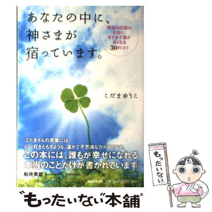  あなたの中に、神さまが宿っています。 「幸福の仕組み」を知り、ますます運が良くなる30の / こだま ゆうこ / マガジンハウス 