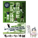 【中古】 40歳からの肉体柔軟ゴルフ体操 朝夕3分でゴルフ上達から、腰痛・肩こり解消まで / 石渡 俊彦 / 講談社 [単行本（ソフトカバー）]【メール便送料無料】【あす楽対応】