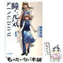 【中古】 瞳 元気KINGDOM 第4巻 / 藤崎 真緒 / 白泉社 文庫 【メール便送料無料】【あす楽対応】