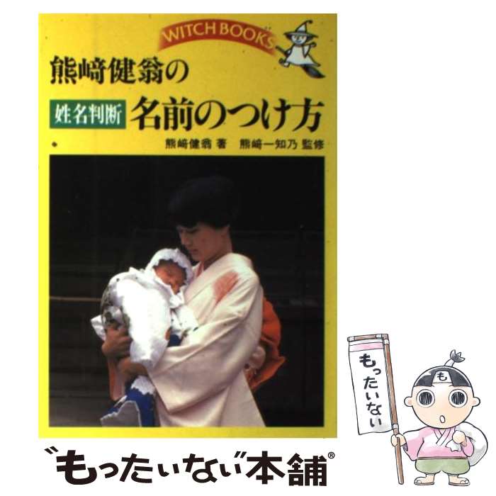 楽天市場】熊崎 健翁（本・雑誌・コミック）の通販