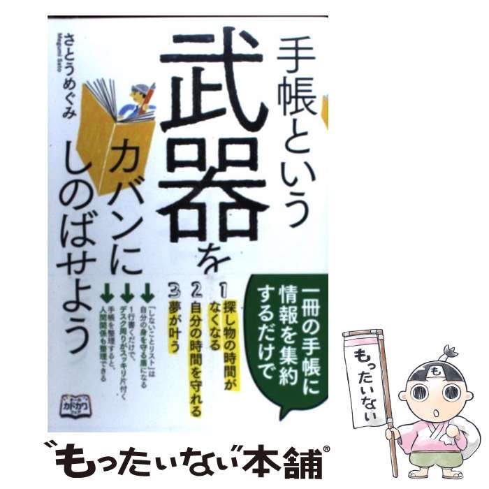 楽天もったいない本舗　楽天市場店【中古】 手帳という武器をカバンにしのばせよう / さとう めぐみ / 中経出版 [単行本（ソフトカバー）]【メール便送料無料】【あす楽対応】