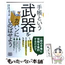 楽天もったいない本舗　楽天市場店【中古】 手帳という武器をカバンにしのばせよう / さとう めぐみ / 中経出版 [単行本（ソフトカバー）]【メール便送料無料】【あす楽対応】