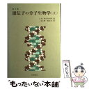 【中古】 遺伝子の分子生物学 上 第3版 / J.D.ワトソン, 三浦 謹一郎 / 化学同人 単行本 【メール便送料無料】【あす楽対応】