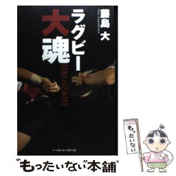 【中古】 ラグビー大魂 / 藤島 大 / ベースボール・マガジン社 [単行本（ソフトカバー）]【メール便送料無料】【あす楽対応】