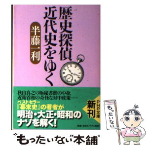 【中古】 歴史探偵近代史をゆく / 半藤 一利 / PHP研究所 [文庫]【メール便送料無料】【あす楽対応】