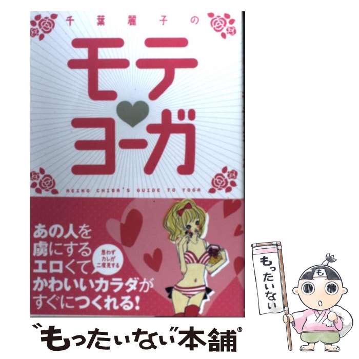 【中古】 千葉麗子のモテ・ヨーガ / 千葉 麗子 / 中経出版 [単行本（ソフトカバー）]【メール便送料無料】【あす楽対応】