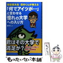 【中古】 「何でアイツが…」と言わせる憧れの大学への入り方 現役東大生田村くんが教える / 田村 仁人 / KADOKAWA(中経出版) 単行本 【メール便送料無料】【あす楽対応】