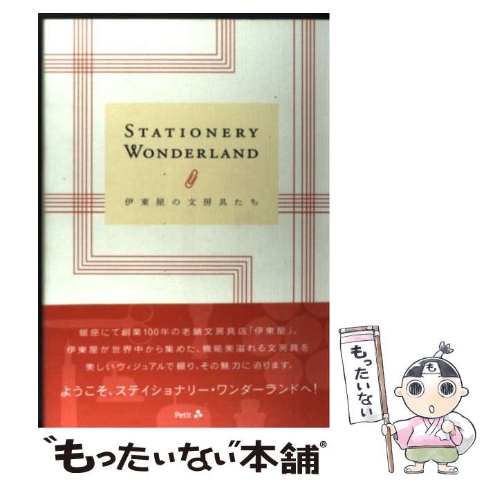 【中古】 ステイショナリー・ワンダーランド 伊東屋の文房具たち / 大川哲平 / プチグラパブリッシング [単行本]【メール便送料無料】【あす楽対応】