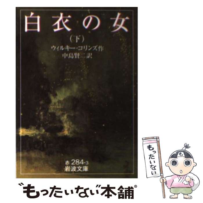 【中古】 白衣の女 下 / ウィルキー コリンズ 中島 賢二 / 岩波書店 [文庫]【メール便送料無料】【あす楽対応】