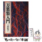 【中古】 万葉集入門 / 上村 悦子 / 講談社 [文庫]【メール便送料無料】【あす楽対応】