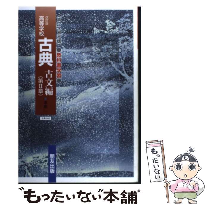樂天商城 - 【中古】 042 古典古文 （第2章） / 朋友出版 / 朋友出版 [単行本]【メール便送料無料】【最短翌日配達対応】