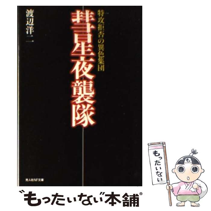 【中古】 彗星夜襲隊 特攻拒否の異色集団 新装版 / 渡辺 洋二 / 潮書房光人新社 文庫 【メール便送料無料】【あす楽対応】