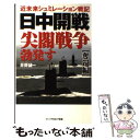 【中古】 日中開戦尖閣戦争勃発す 近未来シュミレーション戦記 奪還編 / 井野誠一 / オークラ出版 新書 【メール便送料無料】【あす楽対応】