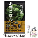  お寺ごはん 家でつくれるお寺のレシピ99 / 青江 覚峰 / ディスカヴァー・トゥエンティワン 