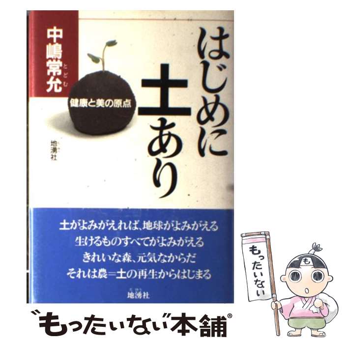 【中古】 はじめに土あり 健康と美の原点 / 中嶋 常允 / 地湧社 [単行本]【メール便送料無料】【あす楽対応】