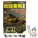 【中古】 最強世界の戦闘車両図鑑 / 坂本 明 / 学研プラス [単行本]【メール便送料無料】【あす楽対応】