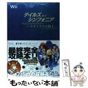 【中古】 テイルズオブシンフォニアーラタトスクの騎士ーパーフェクトガイド Wii / ファミ通書籍編集部 / エンターブレ 単行本（ソフトカバー） 【メール便送料無料】【あす楽対応】