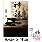 【中古】 神龍特別攻撃隊 潜水空母搭載「晴嵐」操縦員の手記 / 高橋 一雄 / 潮書房光人新社 [文庫]【メール便送料無料】【あす楽対応】