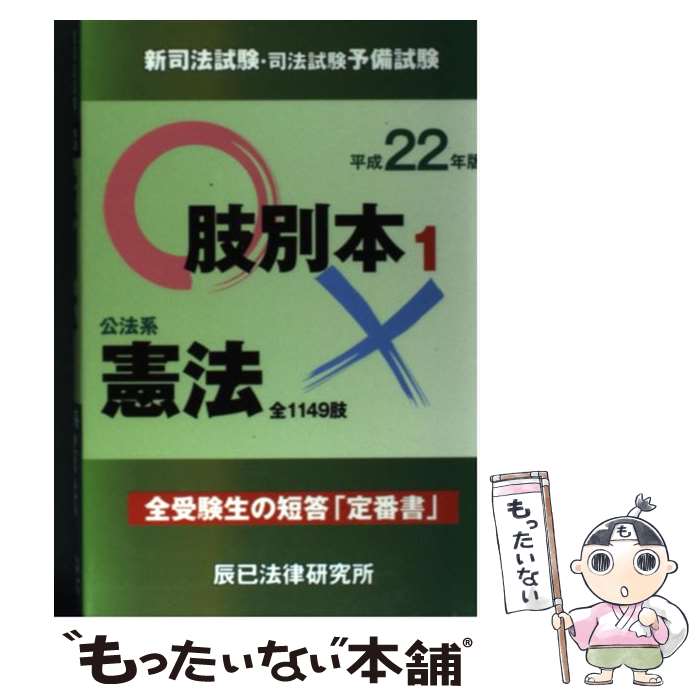 【中古】 新司法試験・司法試験予備試験肢別本 平成22年版　1 / 辰已法律研究所 / 辰已法律研究所 [単行本]【メール便送料無料】【あす楽対応】