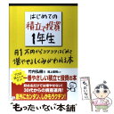 【中古】 はじめての積立て投資1年生 月1万円からコツコツはじめて増やせるしくみがわかる / 竹内 弘樹, 尾上 堅視 / 明日 [単行本（ソフトカバー）]【メール便送料無料】【あす楽対応】