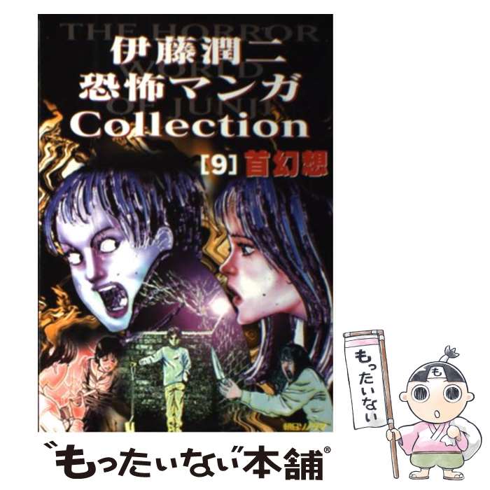 【中古】 伊藤潤二恐怖マンガcollection 9 / 伊藤 潤二 / 朝日ソノラマ [コミック]【メール便送料無料】【あす楽対応】