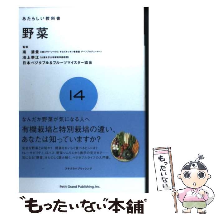 【中古】 野菜 / あたらしい教科書編集部, キヨズキッチン 南清貴 日本ベジタブル フルーツマイスター協会 大妻女子大学教授 池上幸江 / プ 単行本 【メール便送料無料】【あす楽対応】