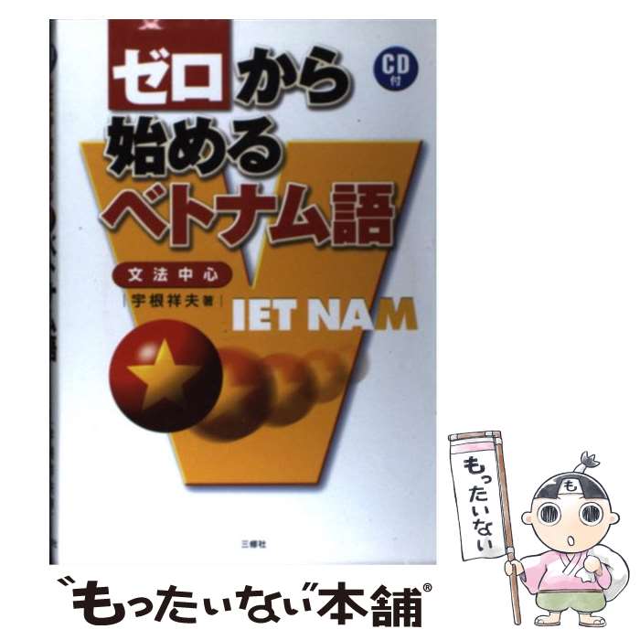 【中古】 ゼロから始めるベトナム語 文法中心 / 宇根 祥夫 / 三修社 [単行本]【メール便送料無料】【最..