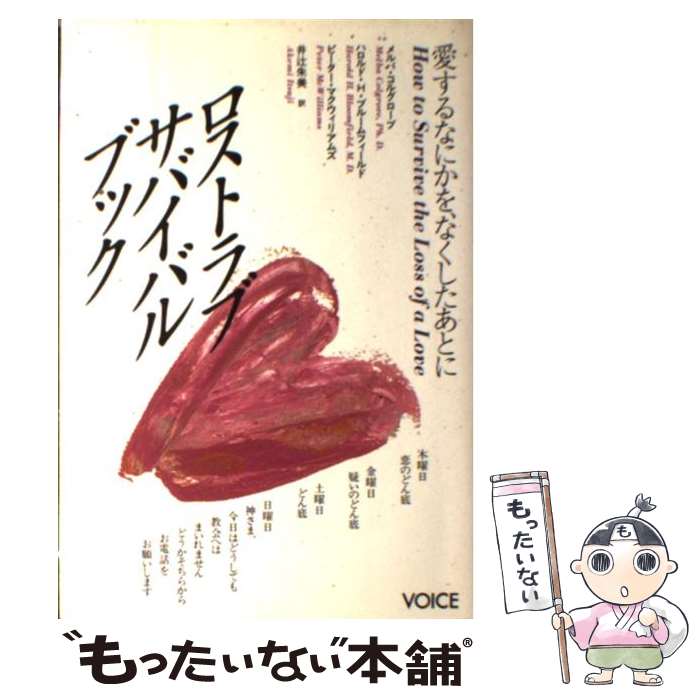 【中古】 ロストラブサバイバルブック 愛するなにかを、なくしたあとに/ヴォイス/メルバ・コルグローヴ / メルバ / [単行本（ソフトカバー）]【メール便送料無料】【最短翌日配達対応】