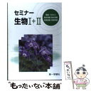 【中古】 セミナー生物1＋2 ＜学校採用品に付き別冊解答は個人の方へお出しできま 2010 / 第一学習社編集部 / 第一学習社 単行本 【メール便送料無料】【あす楽対応】