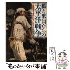 【中古】 艦と乗員たちの太平洋戦争 日本軍艦と乗員はいかに戦ったか / 佐藤 和正 / 潮書房光人新社 [文庫]【メール便送料無料】【あす楽対応】